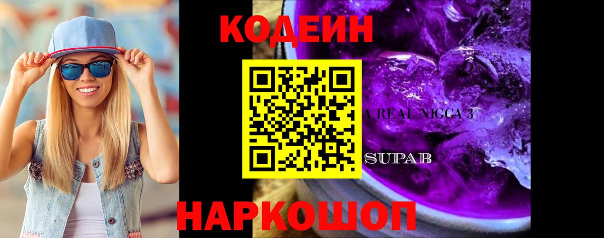Кодеин напиток Lean (лин)  Codein Purple Drank  Тольятти  Вход с VPN 